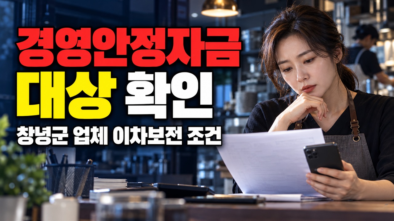 중소기업 경영안정자금 지원, 창녕군 업체라면 이차보전 대상일까? 관련 핵심 정보를 상징적으로 보여주는 썸네일 이미지