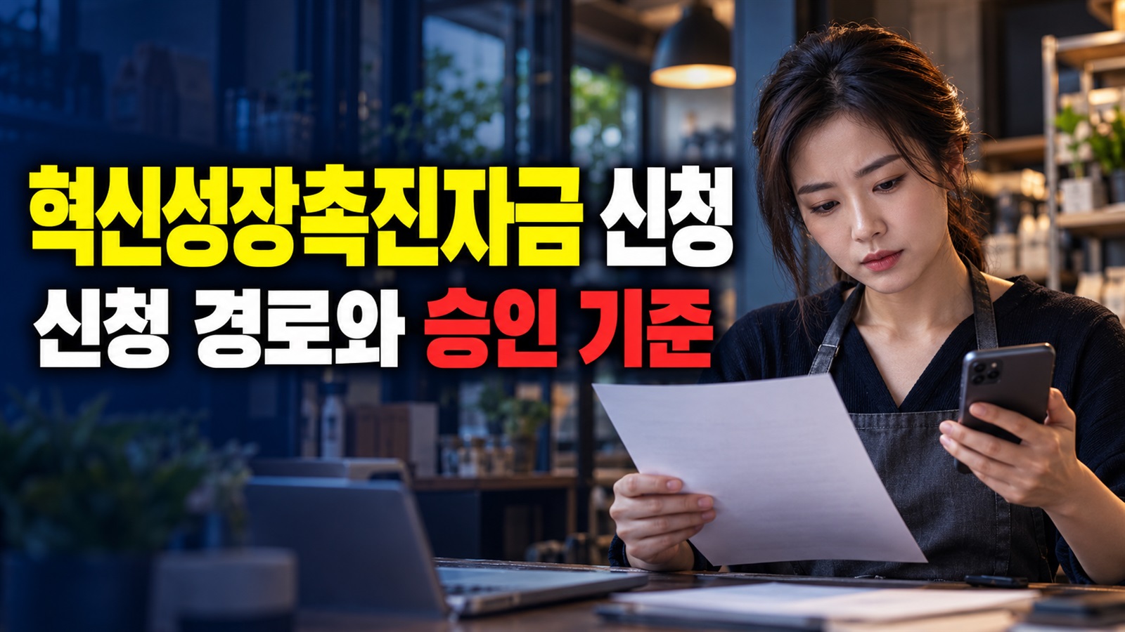 소진공이 직접 심사하는 혁신성장촉진자금, 신청 경로와 승인 결정 기준 관련 핵심 정보를 상징적으로 보여주는 썸네일 이미지