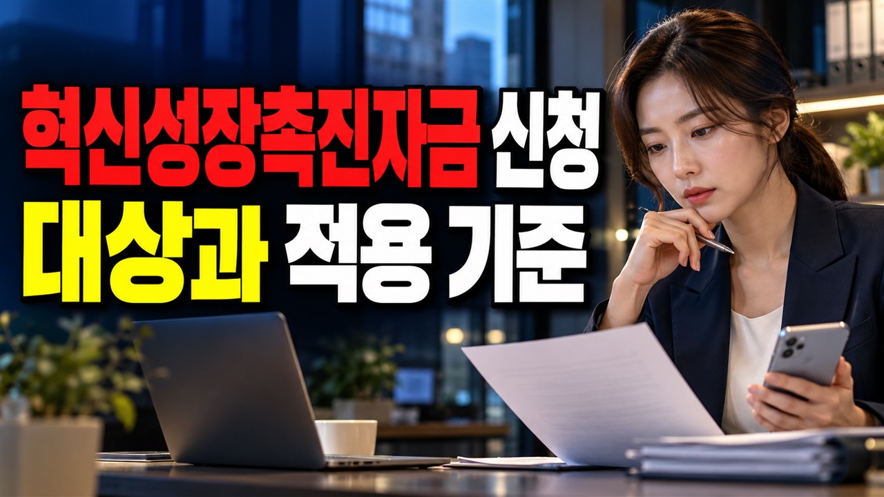 혁신성장촉진자금, 공고일과 접수일은 다르다…2026년 현재 신청 가능 여부는? 관련 핵심 정보를 상징적으로 보여주는 썸네일 이미지