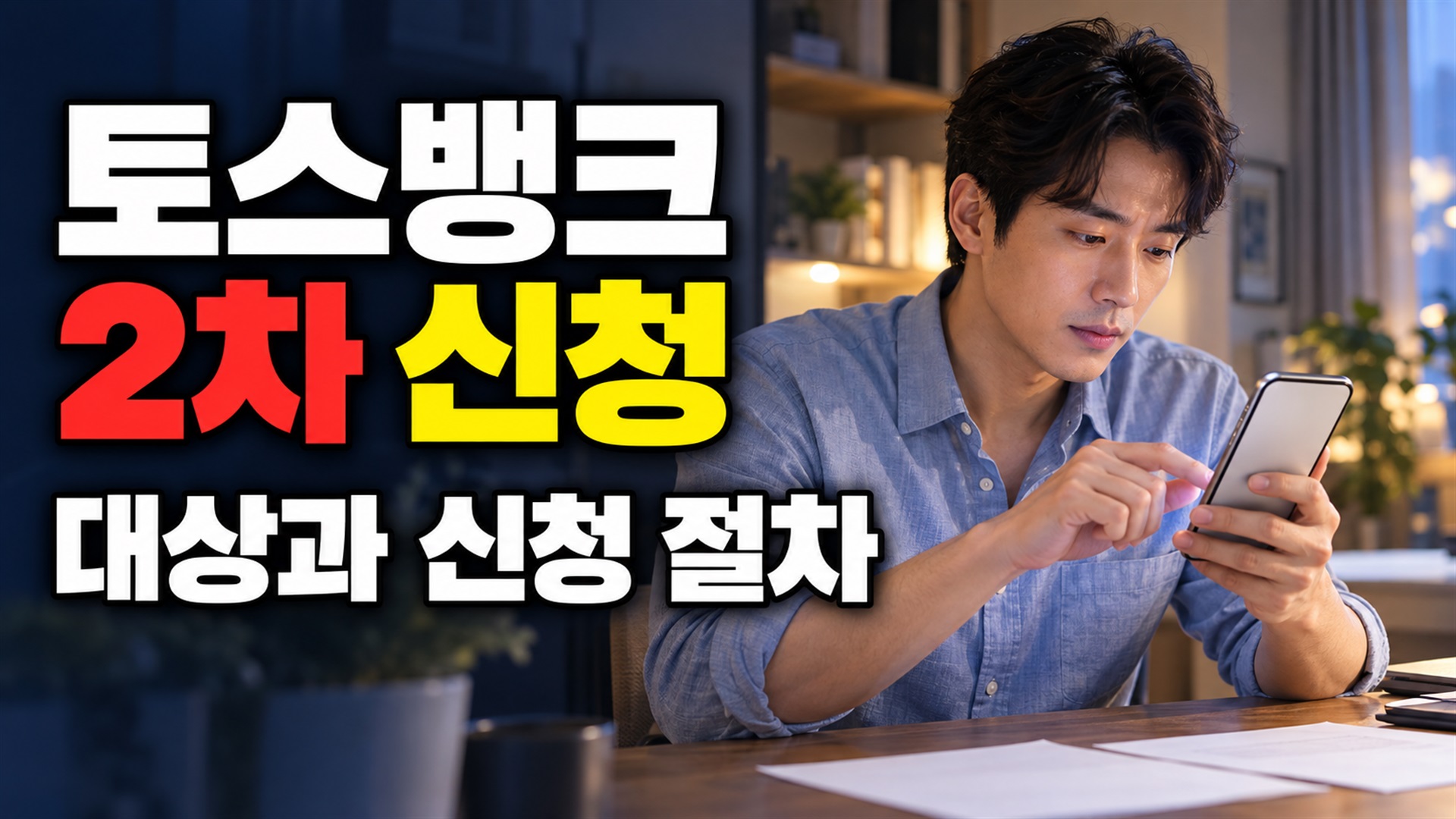 만 35세도 대상이 될 수 있는 청년미래적금, 병역기간 연령 계산｜청년미래적금 토스뱅크 2차 신청 관련 핵심 정보를 상징적으로 보여주는 썸네일 이미지