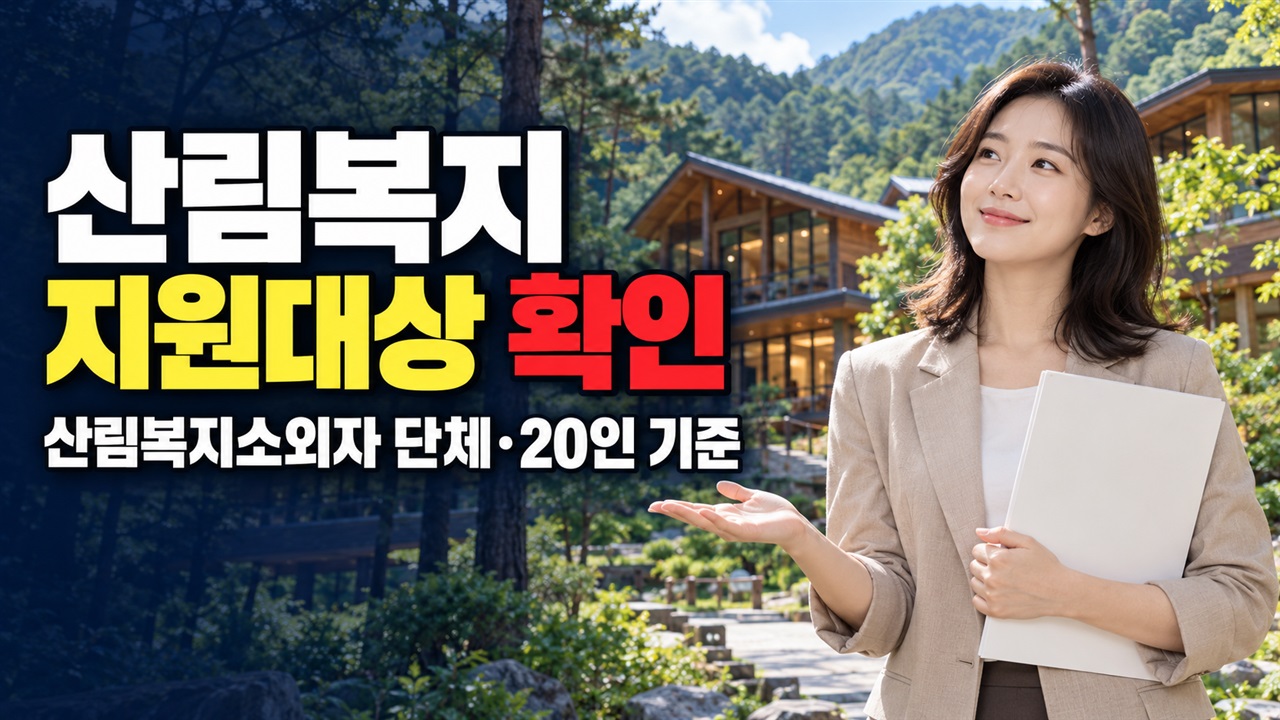 산림복지진흥원이 운영하는 산림복지시설의 산림복지소외 우리 기관도 대상일까? 산림복지소외자 지원의 단체·20인 기준 관련 핵심 정보를 상징적으로 보여주는 썸네일 이미지
