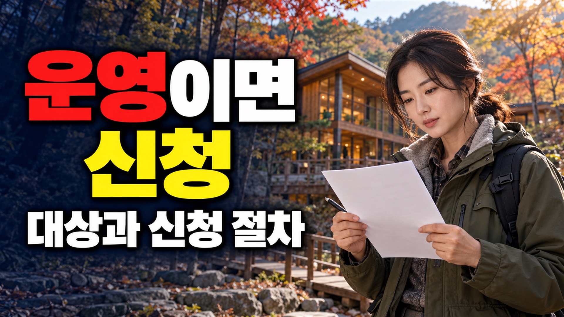 10월 운영이면 접수 중일까? 신청 마감과 다른 나눔의 숲 캠프 일정에서 보는 산림복지진흥원이 운영하는 산림복지시설의 산림복지소외 관련 핵심 정보를 상징적으로 보여주는 썸네일 이미지
