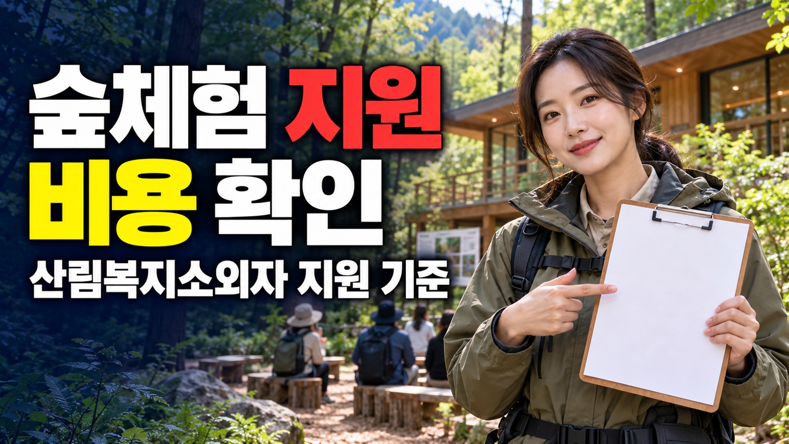 현금 지급이 아닌 숲체험 프로그램, 산림복지소외자 지원의 비용 확인 항목 · 산림복지진흥원이 운영하는 산림복지시설의 산림복지소외 기준 관련 핵심 정보를 상징적으로 보여주는 썸네일 이미지