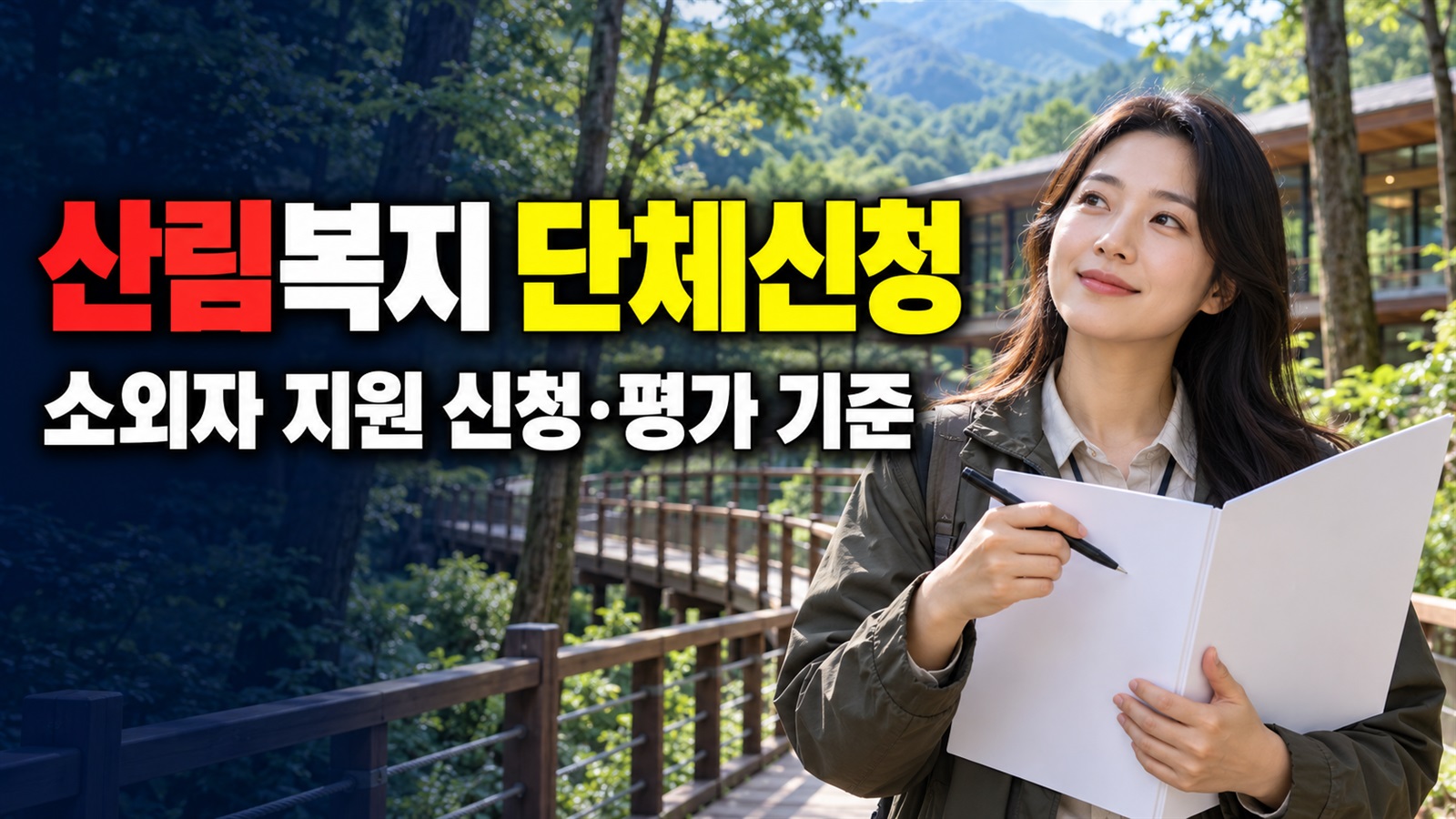 20명 이상 모이면 선정될까? 산림복지소외자 지원의 단체 신청·평가 기준 관련 핵심 정보를 상징적으로 보여주는 썸네일 이미지