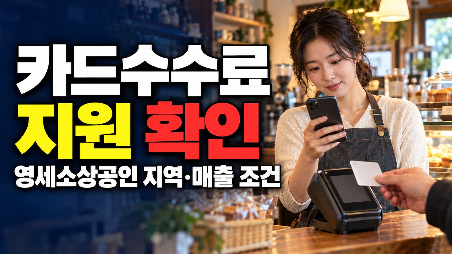 전북 밖 사업장도 대상일까? 영세소상공인 카드수수료 지원의 지역·매출 조건 관련 핵심 정보를 상징적으로 보여주는 썸네일 이미지