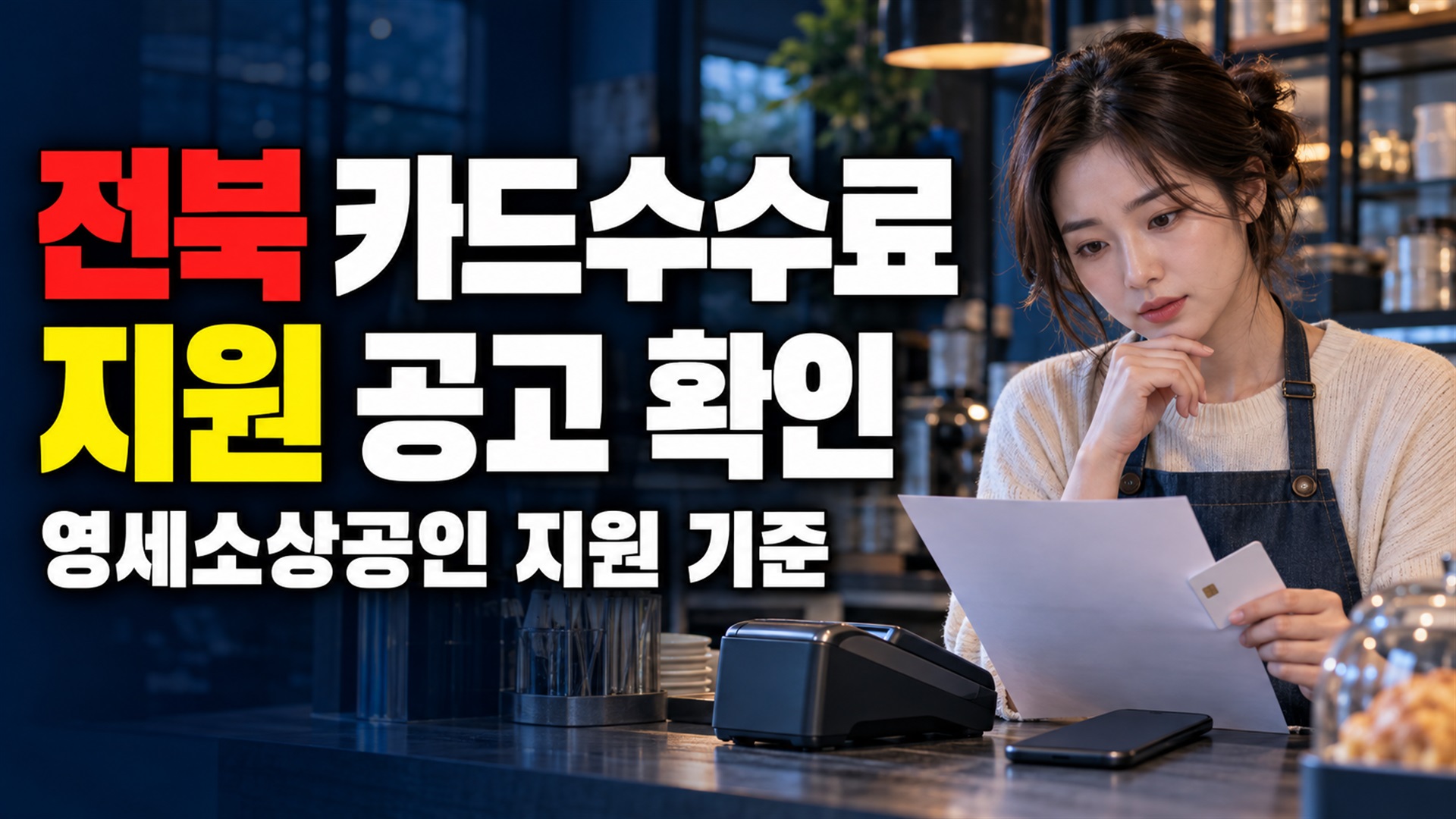 상시신청이면 지금 접수될까? 전북 카드수수료 지원 공고부터 읽어야 하는 이유 · 영세소상공인 카드수수료 지원 기준 관련 핵심 정보를 상징적으로 보여주는 썸네일 이미지