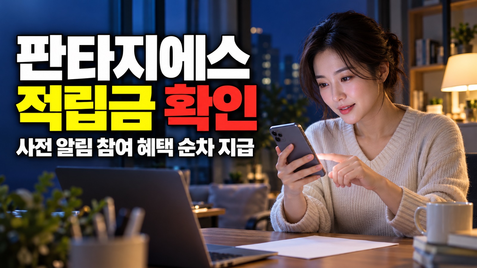 참여 직후 안 보이는 판타지에스 혜택, 10월 12일 순차 지급 일정에서 보는 판타지에스 사전 알림 적립금 지급 조건 관련 핵심 정보를 상징적으로 보여주는 썸네일 이미지