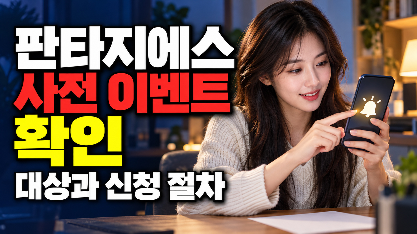 판타지에스 사전 이벤트 오늘 마감, 알림 신청만으로 받을 수 있을까? 관련 핵심 정보를 상징적으로 보여주는 썸네일 이미지