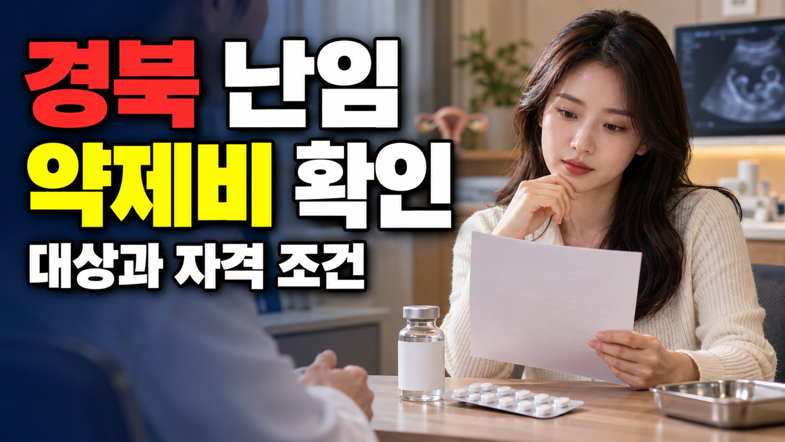 경상북도 난임부부 시술 약제비 지원 전입 후 6개월 전이라면? 경북 난임 약제비 지원의 유형별 거주요건 관련 핵심 정보를 상징적으로 보여주는 썸네일 이미지