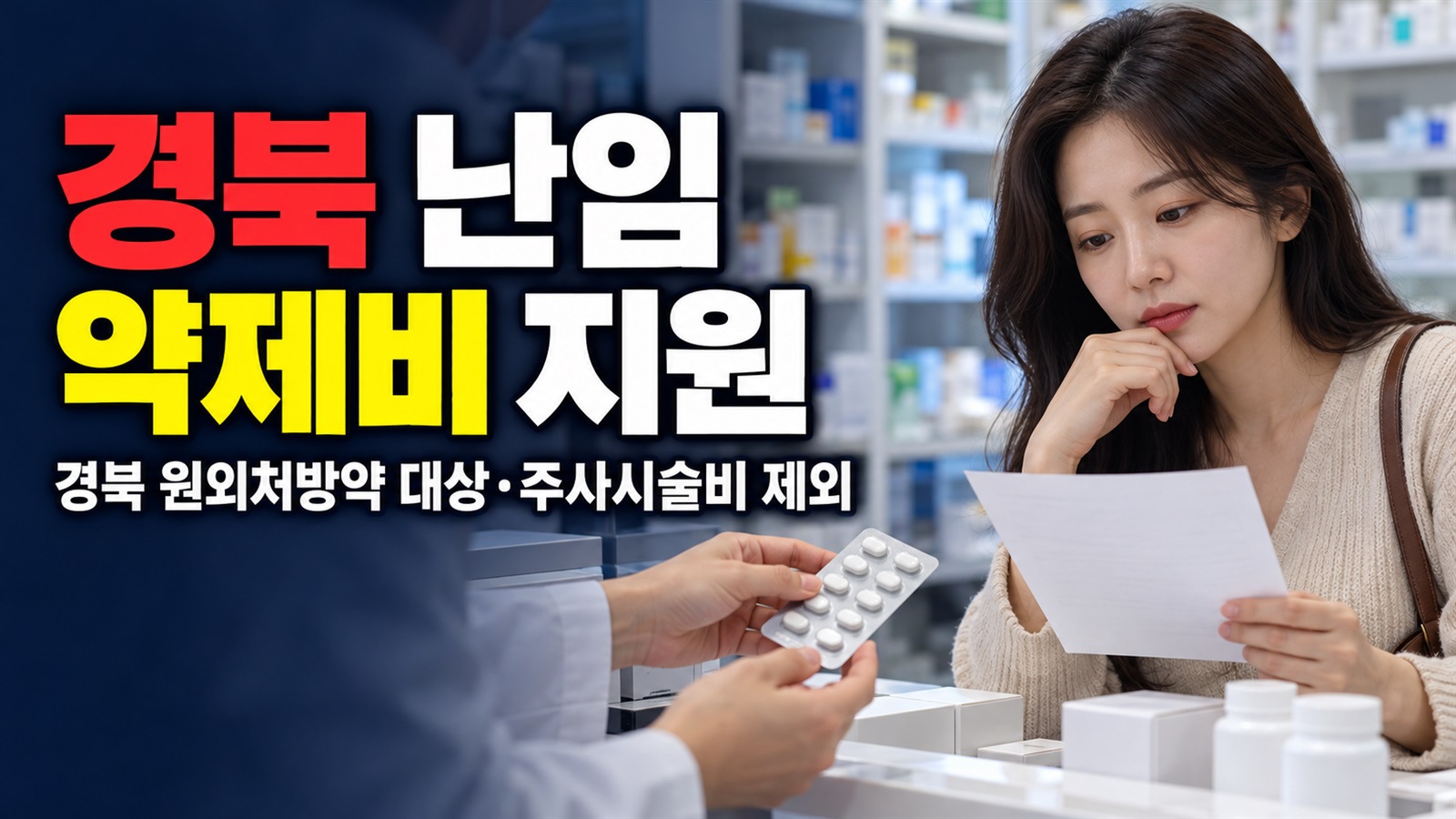 주사시술 비용은 제외, 경북 난임 약제비 지원에 넣을 수 있는 원외처방약 관련 핵심 정보를 상징적으로 보여주는 썸네일 이미지