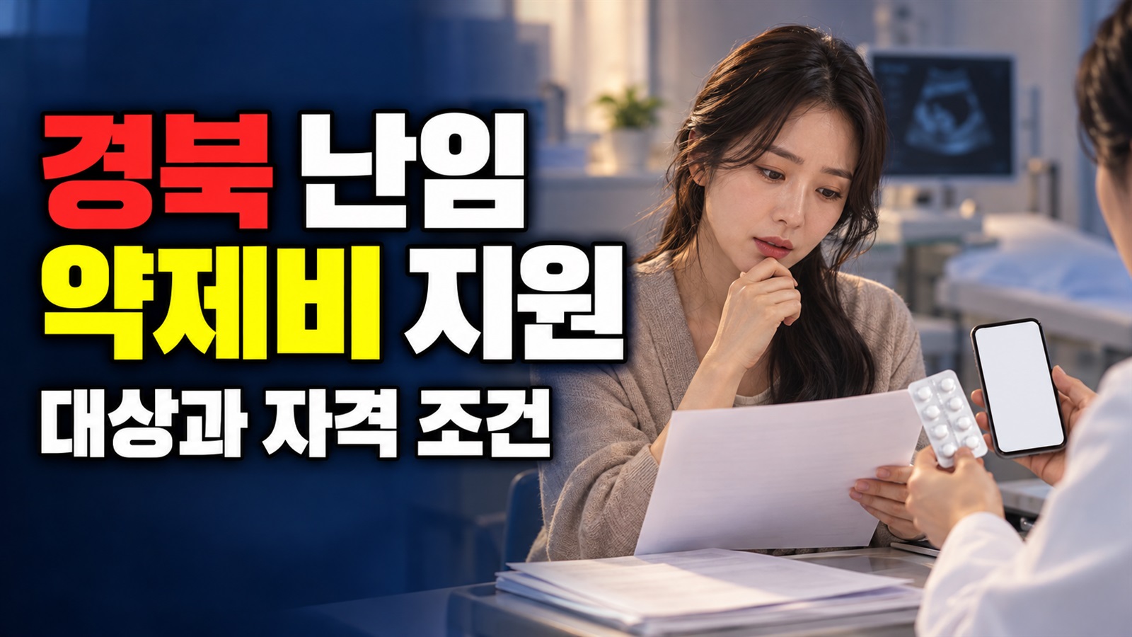 신청액과 입금액이 다를 수 있나요? 경북 난임 약제비 지원 지급 절차 · 경상북도 난임부부 시술 약제비 지원 기준 관련 핵심 정보를 상징적으로 보여주는 썸네일 이미지