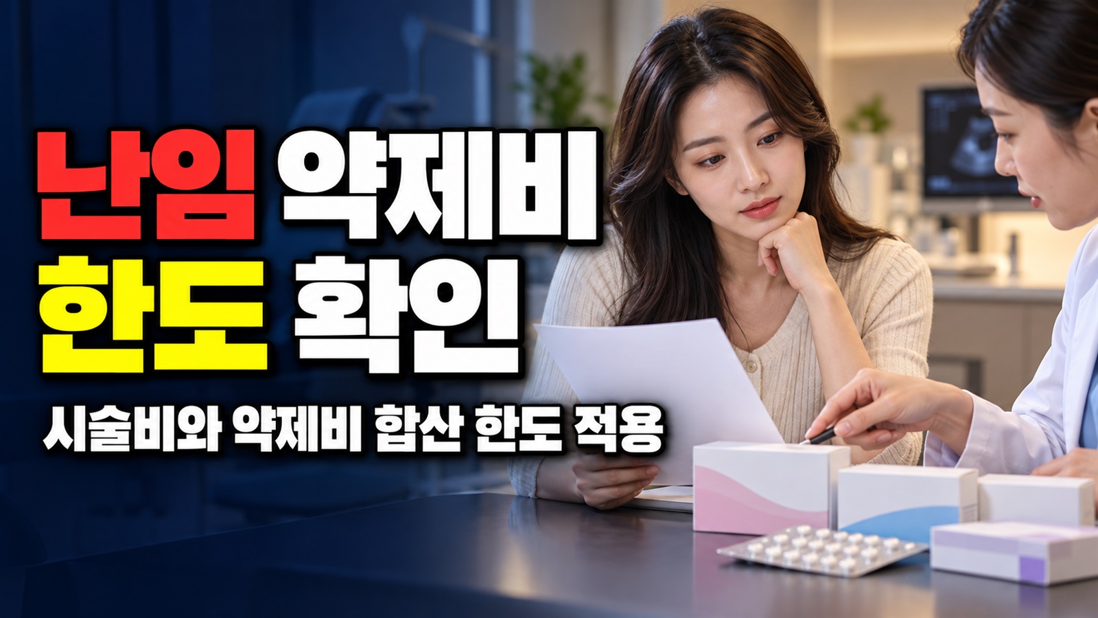 약제비도 시술비와 합산 한도 적용…경상북도 난임부부 시술 약제비 지원은 얼마까지? 관련 핵심 정보를 상징적으로 보여주는 썸네일 이미지