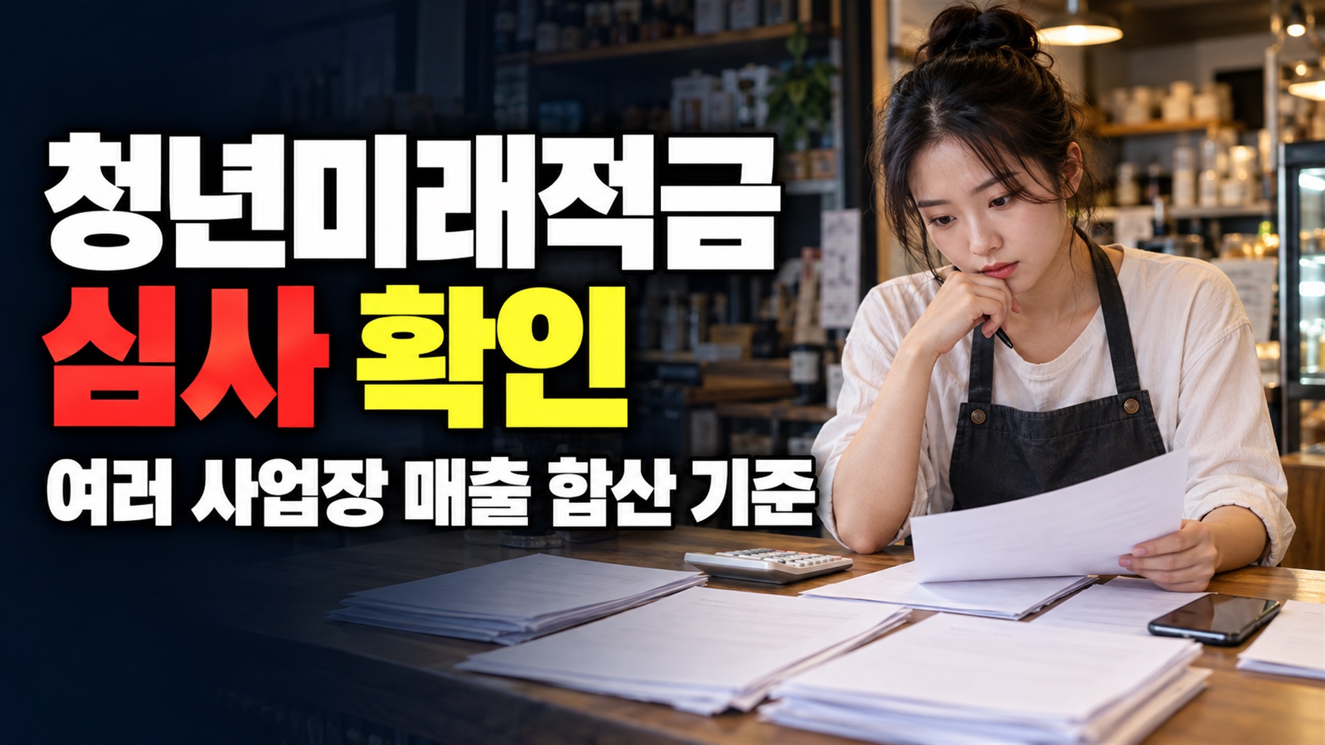 청년미래적금 사업장 여러 개 소상공인확인서 가게별 매출은 낮아도 합산이 기준, 청년미래적금 소상공인 심사 관련 핵심 정보를 상징적으로 보여주는 썸네일 이미지