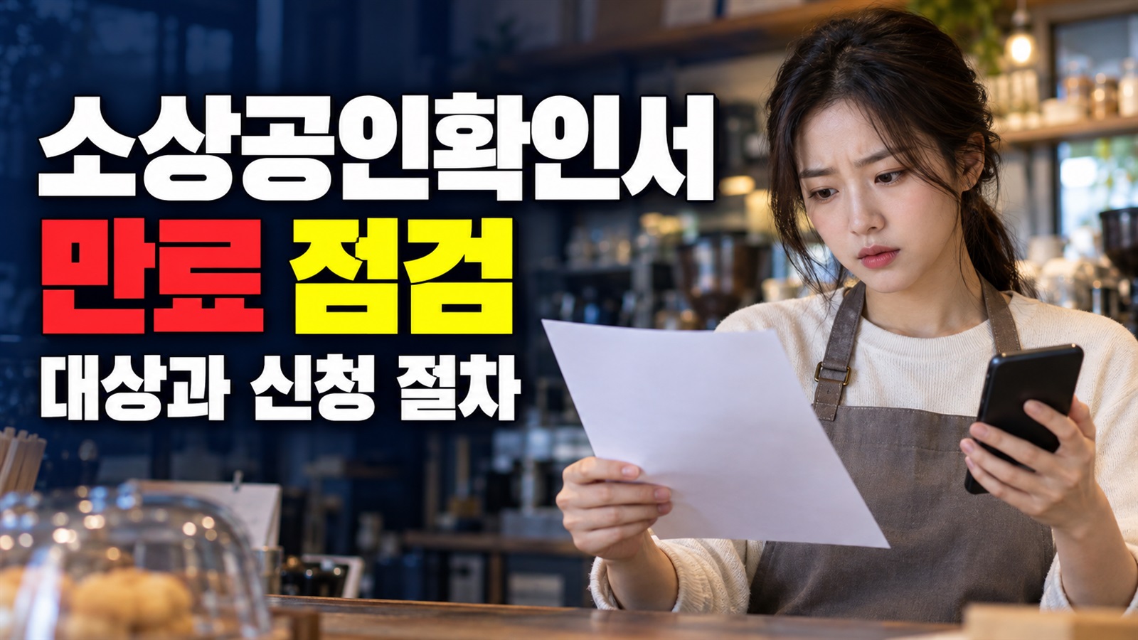 작년에 받은 소상공인확인서, 청년미래적금 신청 전 만료부터 점검하세요 관련 핵심 정보를 상징적으로 보여주는 썸네일 이미지