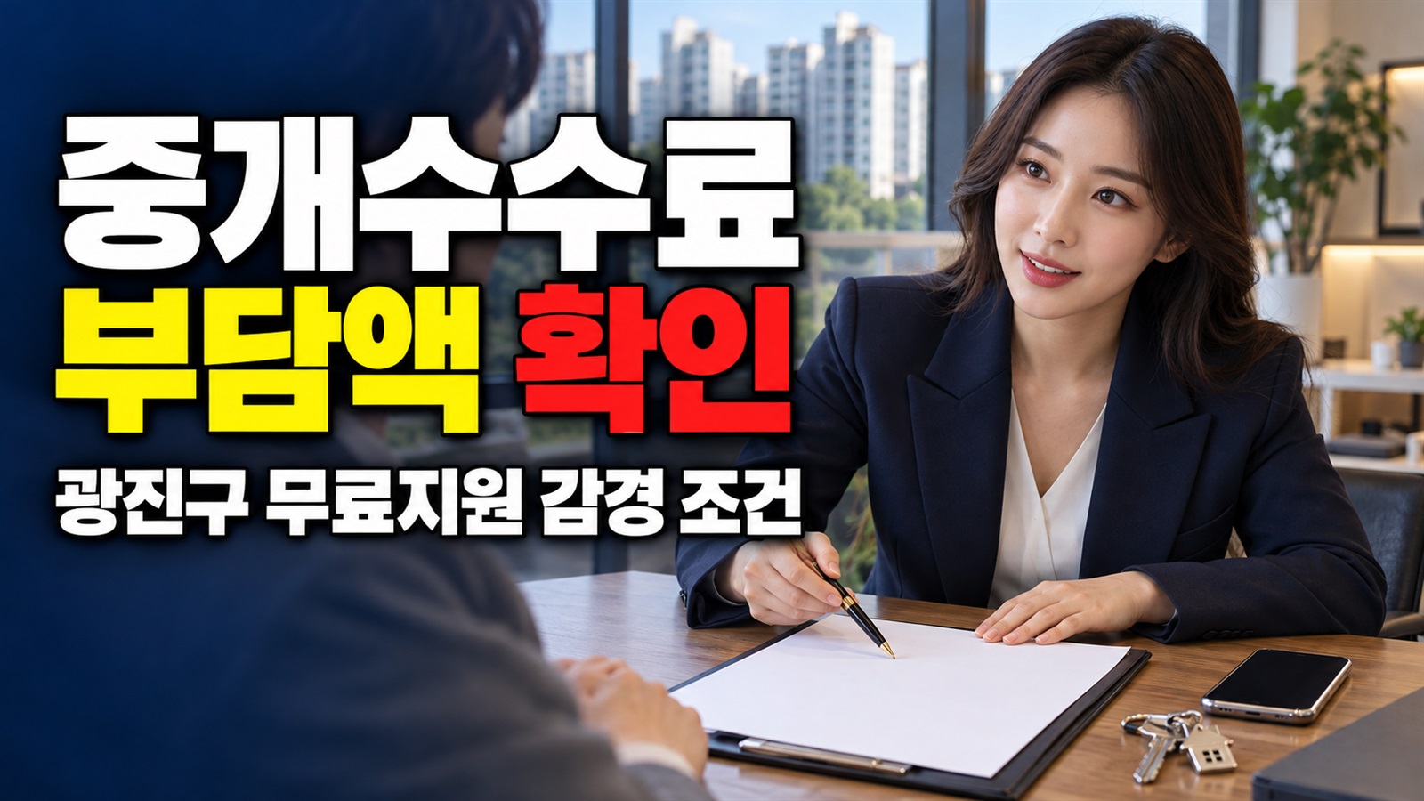 전액 면제일까? 광진구 중개수수료 무료지원의 감경과 실제 부담액 관련 핵심 정보를 상징적으로 보여주는 썸네일 이미지
