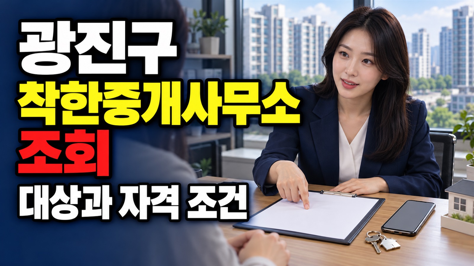 계약 전 찾아갈 곳, 광진구 착한중개사무소 조회 순서에서 보는 중개수수료 무료지원 서비스 관련 핵심 정보를 상징적으로 보여주는 썸네일 이미지