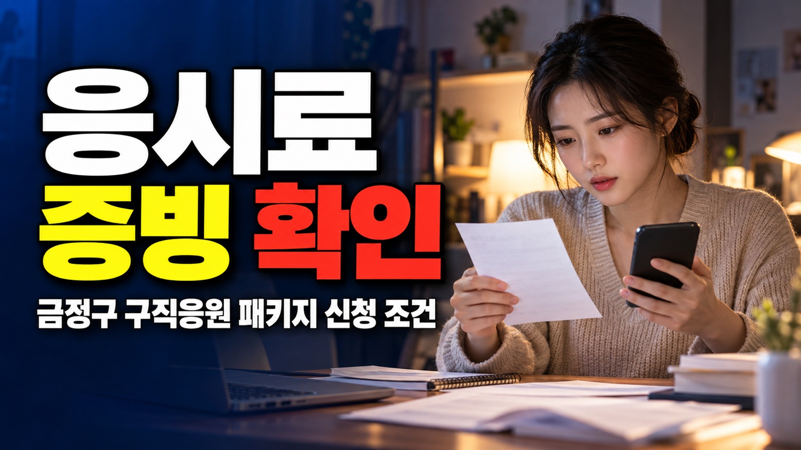 시험에 떨어져도 신청할 수 있나? 금정구 구직응원 패키지 응시료 증빙 관련 핵심 정보를 상징적으로 보여주는 썸네일 이미지