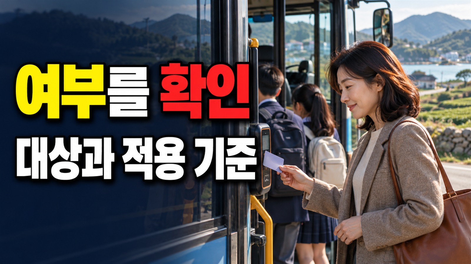 대상 여부를 먼저 가르는 보성군 초,중,고등학생 100원 버스 체크포인트 관련 핵심 정보를 상징적으로 보여주는 썸네일 이미지