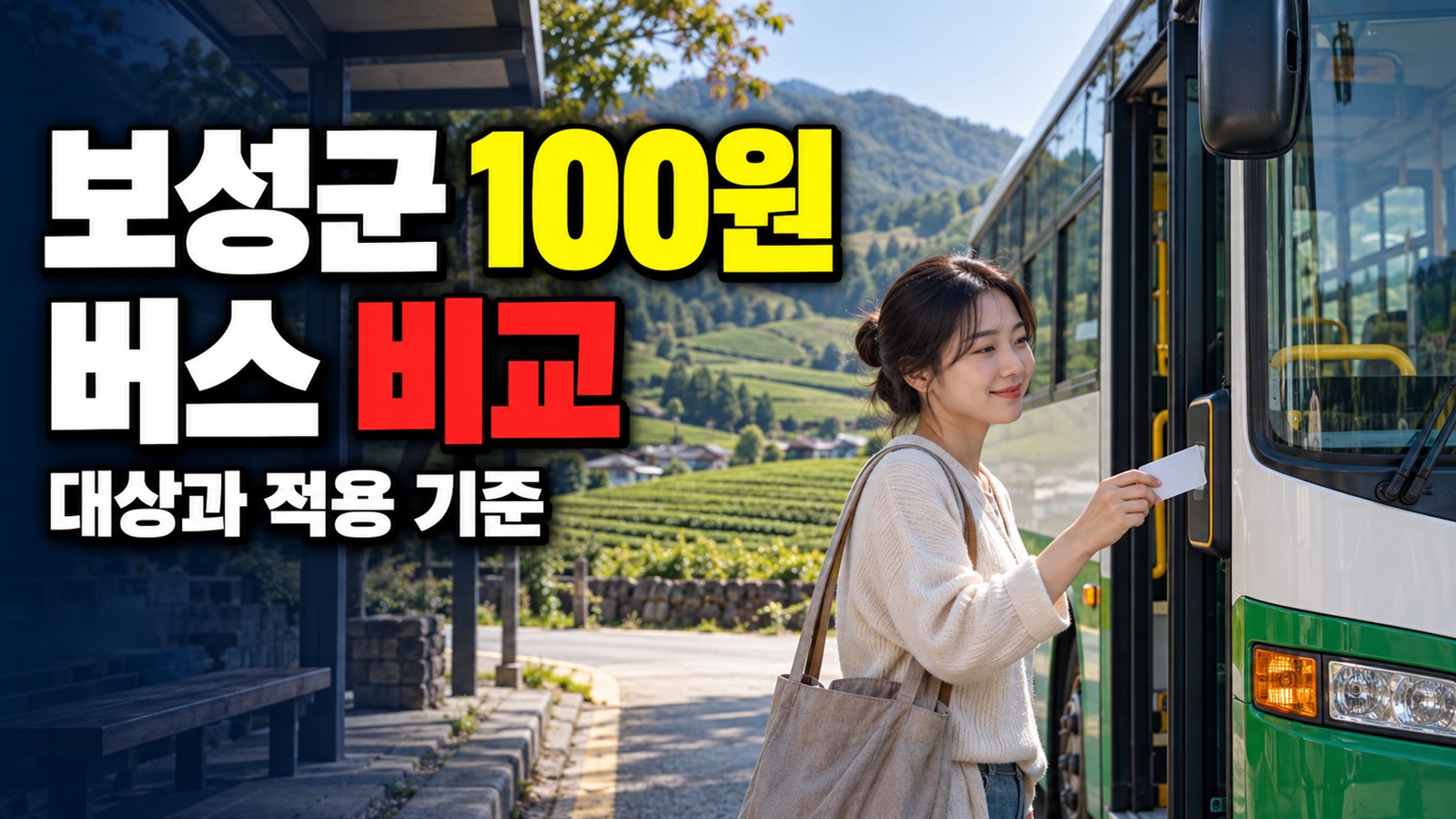 얼마나 달라질까? 상황별 보성군 초,중,고등학생 100원 버스 수치 비교 관련 핵심 정보를 상징적으로 보여주는 썸네일 이미지