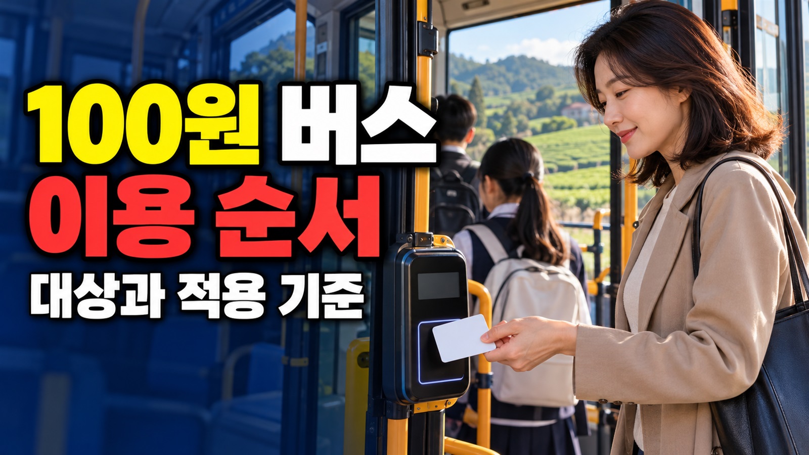 준비물부터 완료까지 이어지는 보성군 초,중,고등학생 100원 버스 실행 순서 관련 핵심 정보를 상징적으로 보여주는 썸네일 이미지