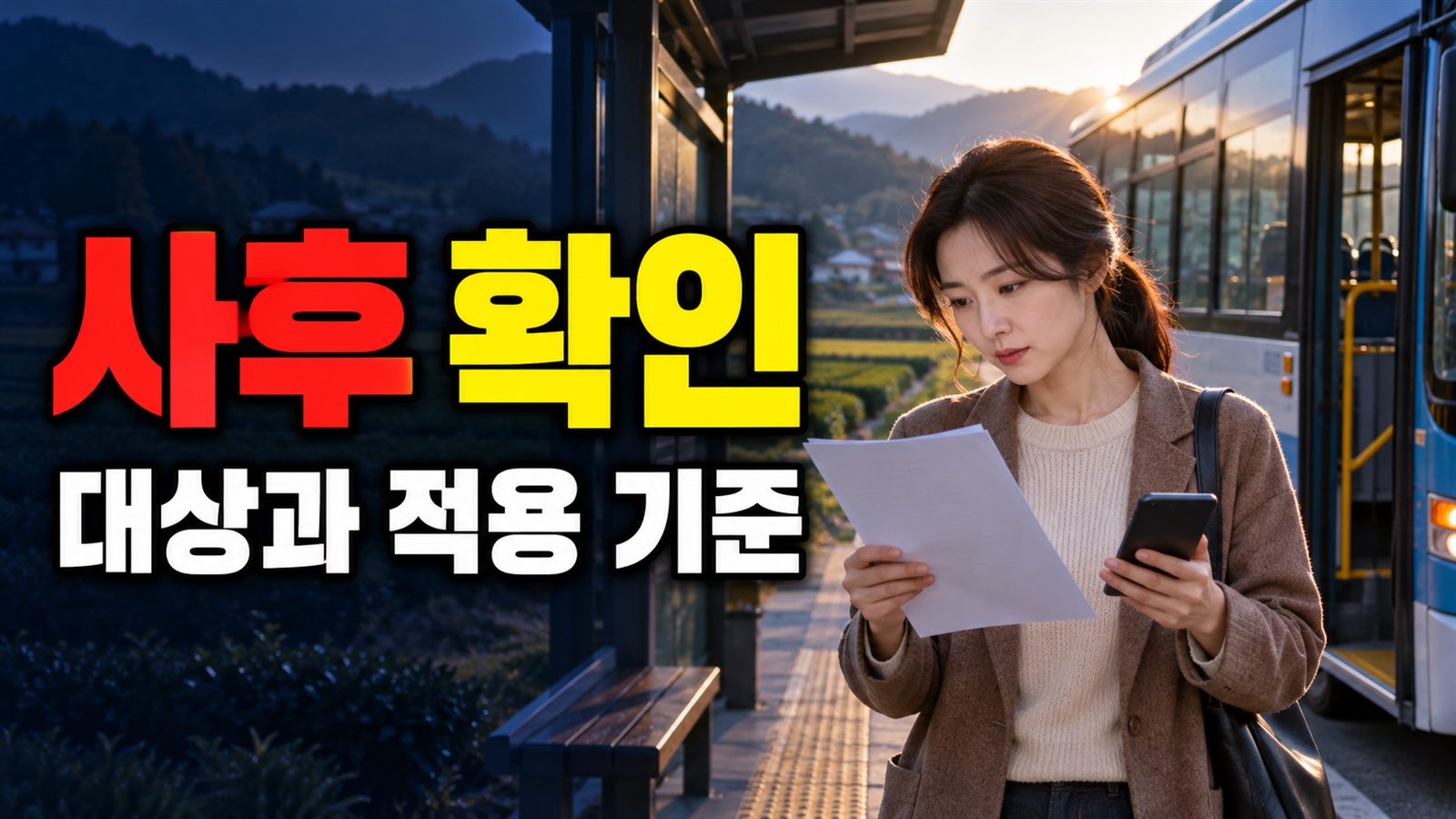 오류·제외·사후 확인으로 끝내는 보성군 초,중,고등학생 100원 버스 관련 핵심 정보를 상징적으로 보여주는 썸네일 이미지