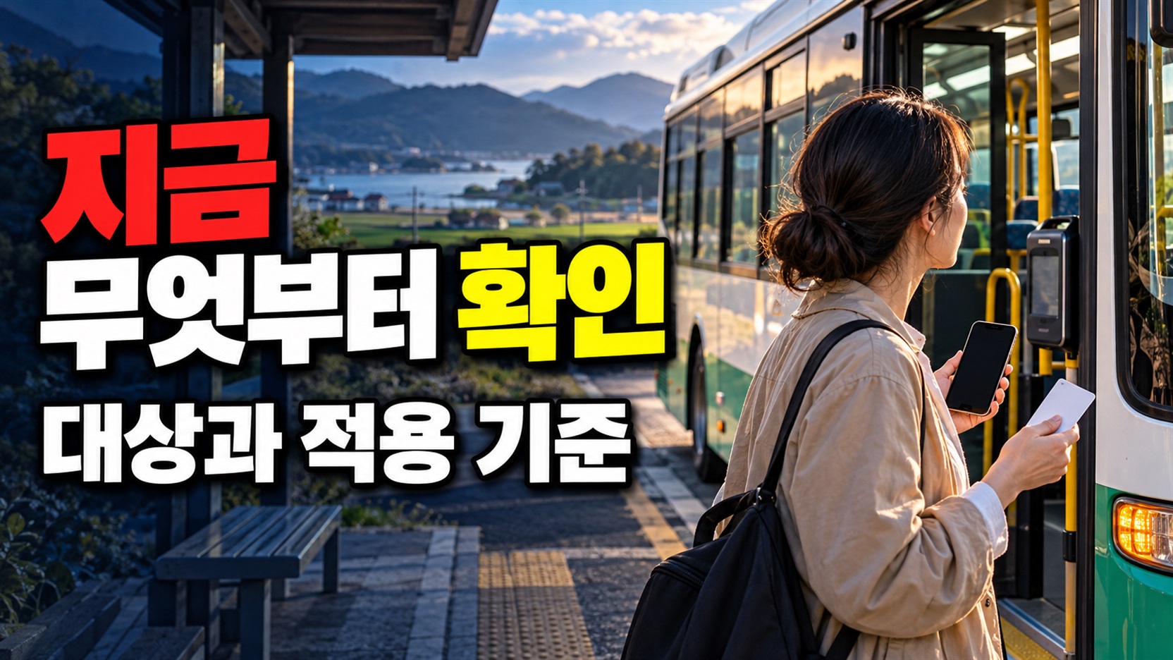 지금 무엇부터 확인해야 하나｜보성군 초,중,고등학생 100원 버스 전체 행동 경로 관련 핵심 정보를 상징적으로 보여주는 썸네일 이미지