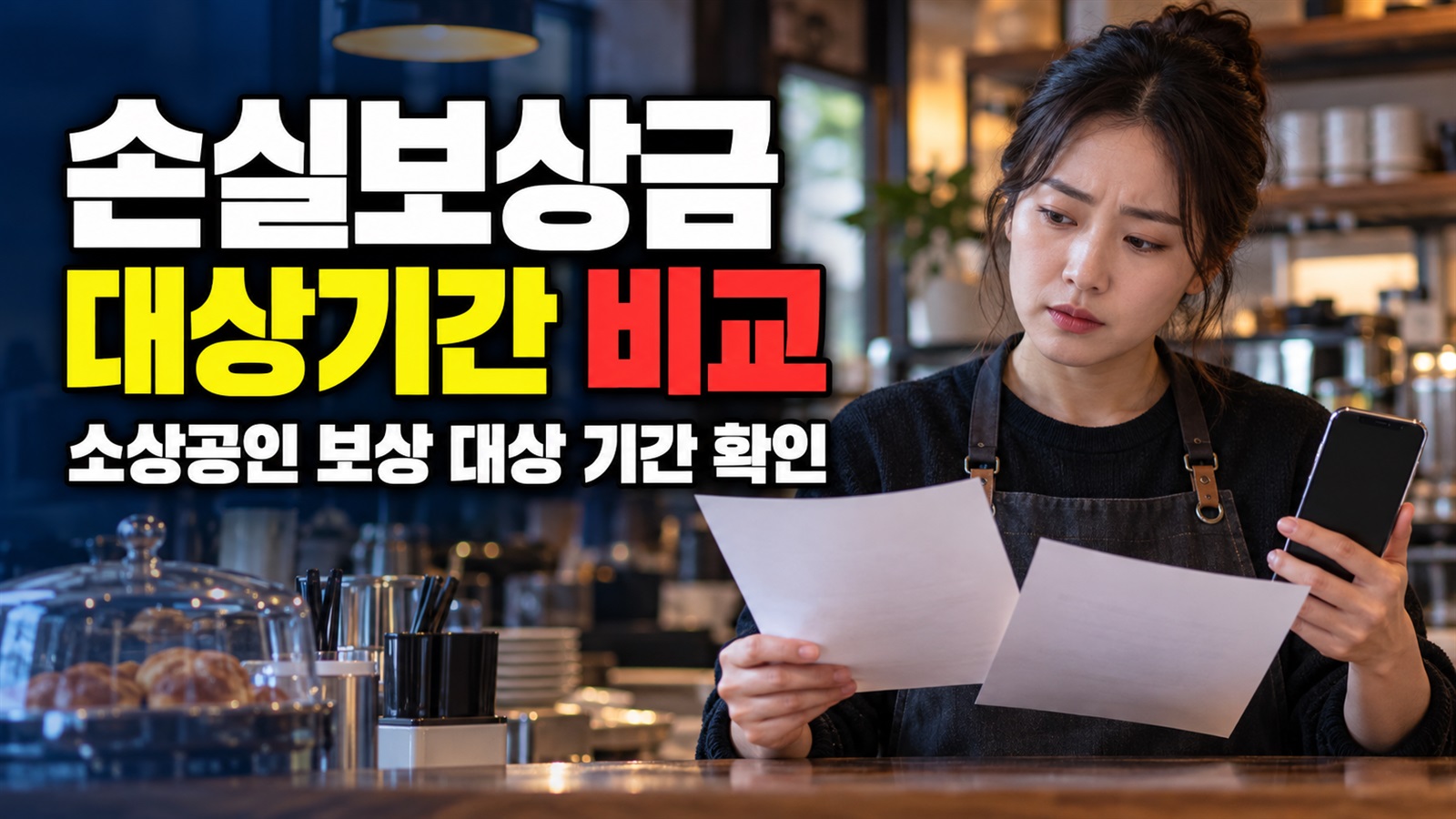 예전 지원 금액을 봤다면? 소상공인 손실보상금의 대상 기간부터 비교 관련 핵심 정보를 상징적으로 보여주는 썸네일 이미지
