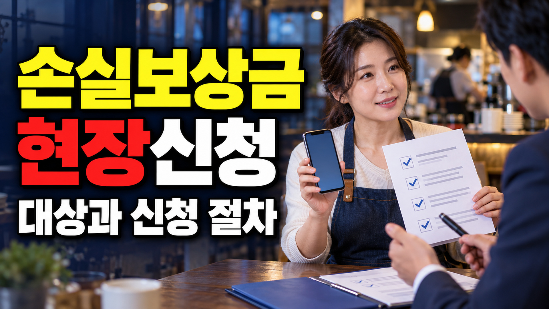 방문 전에 물어볼 창구·서류·예약 여부, 소상공인 손실보상금 현장신청 관련 핵심 정보를 상징적으로 보여주는 썸네일 이미지