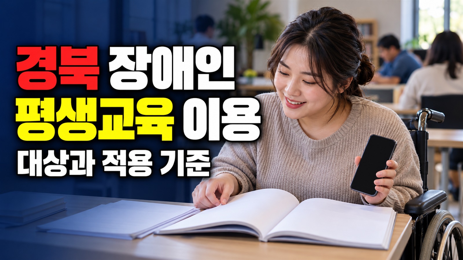 9월 30일 사용실적이 기준인 경북 장애인 평생교육이용권 우수이용자 자격 관련 핵심 정보를 상징적으로 보여주는 썸네일 이미지