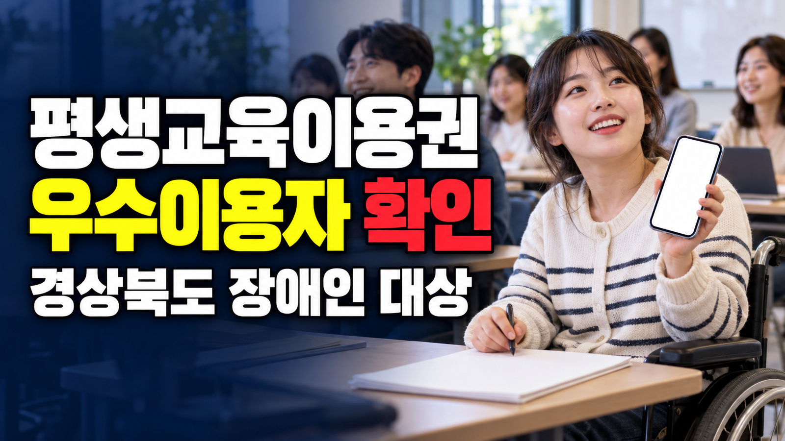 2026년 경상북도 장애인 평생교육이용권 우수이용자 관련 핵심 정보를 상징적으로 보여주는 썸네일 이미지