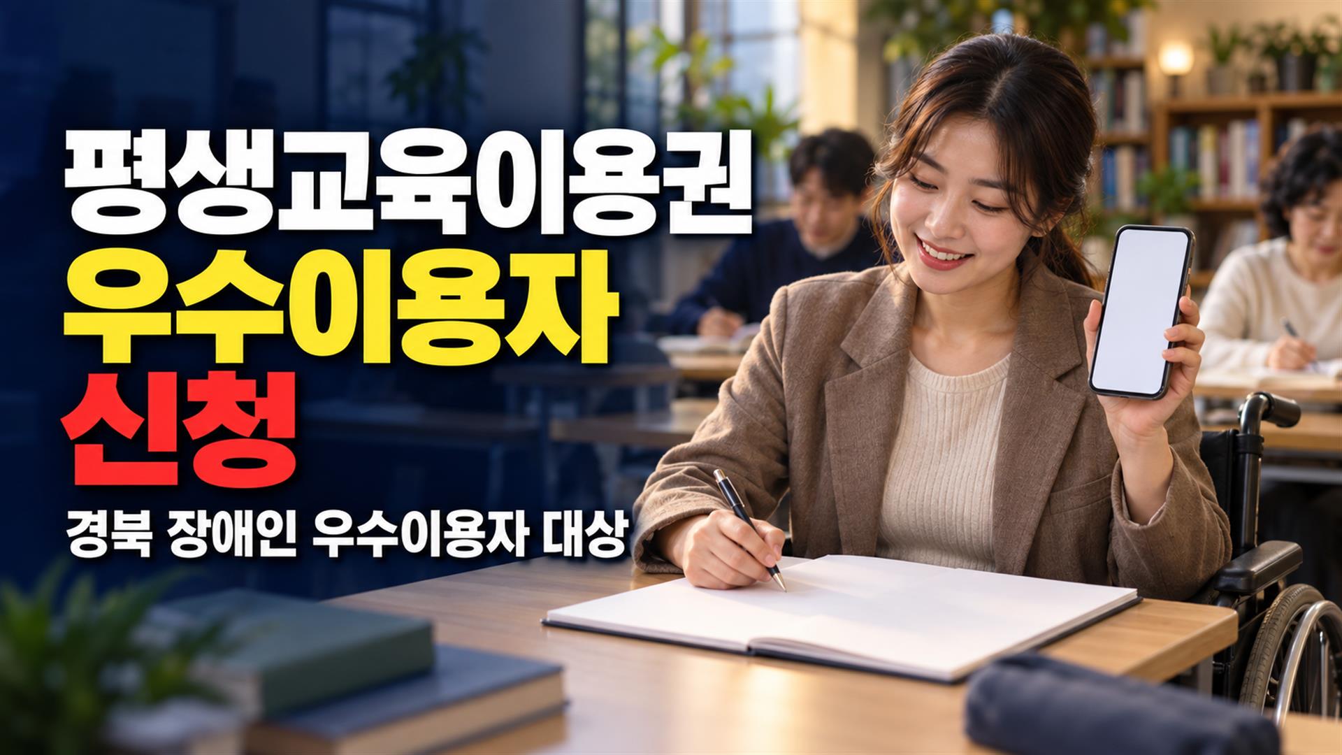 10월 30일까지 접수, 경북 장애인 평생교육이용권 우수이용자는 어디서 신청하나? 관련 핵심 정보를 상징적으로 보여주는 썸네일 이미지