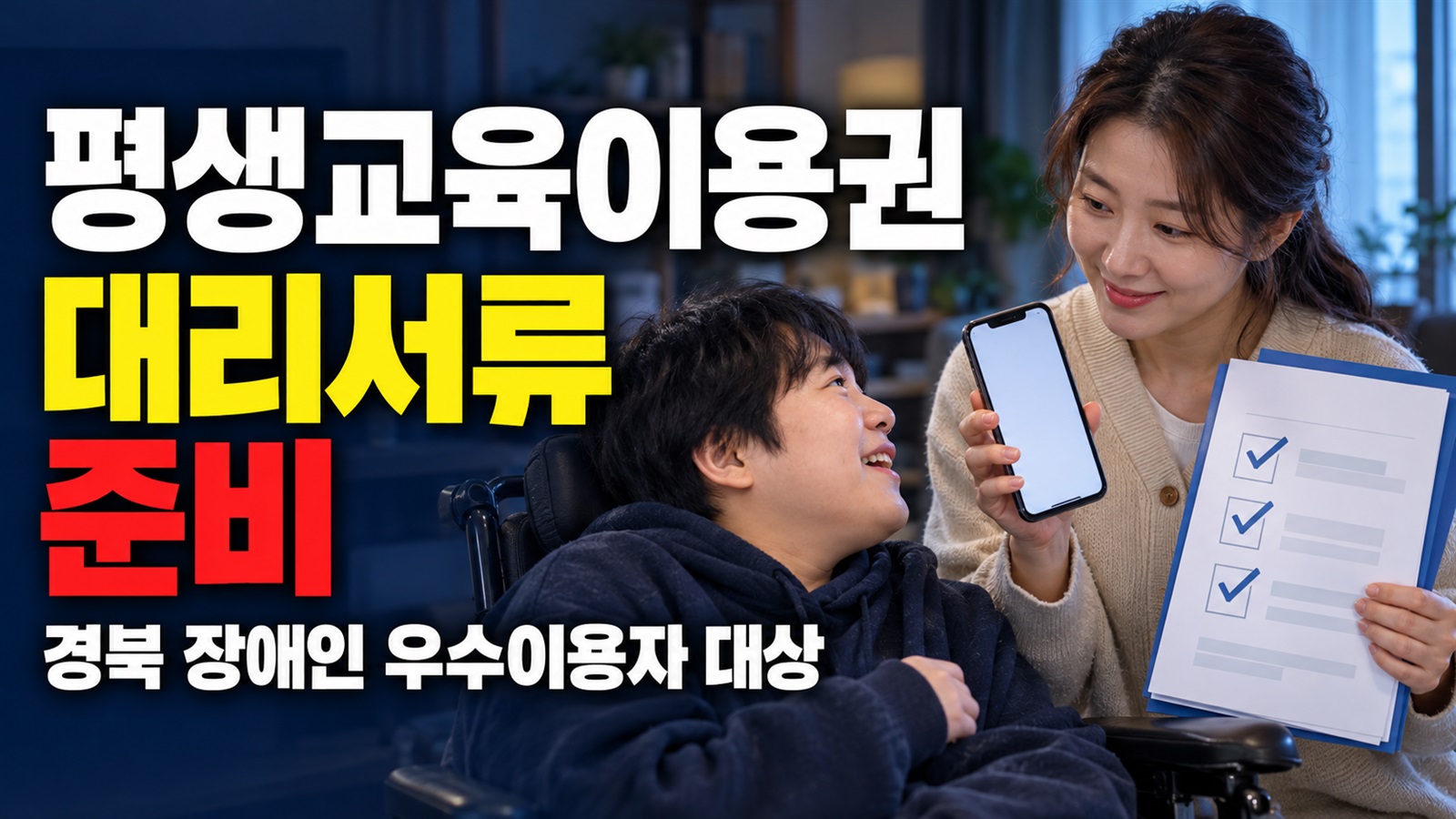 가족이 신청을 돕는다면: 경북 장애인 평생교육이용권 우수이용자 대리서류 준비 관련 핵심 정보를 상징적으로 보여주는 썸네일 이미지