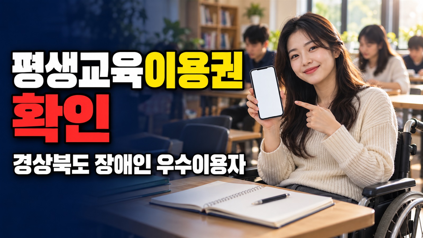 2026년 경상북도 장애인 평생교육이용권 우수이용자 관련 핵심 정보를 상징적으로 보여주는 썸네일 이미지
