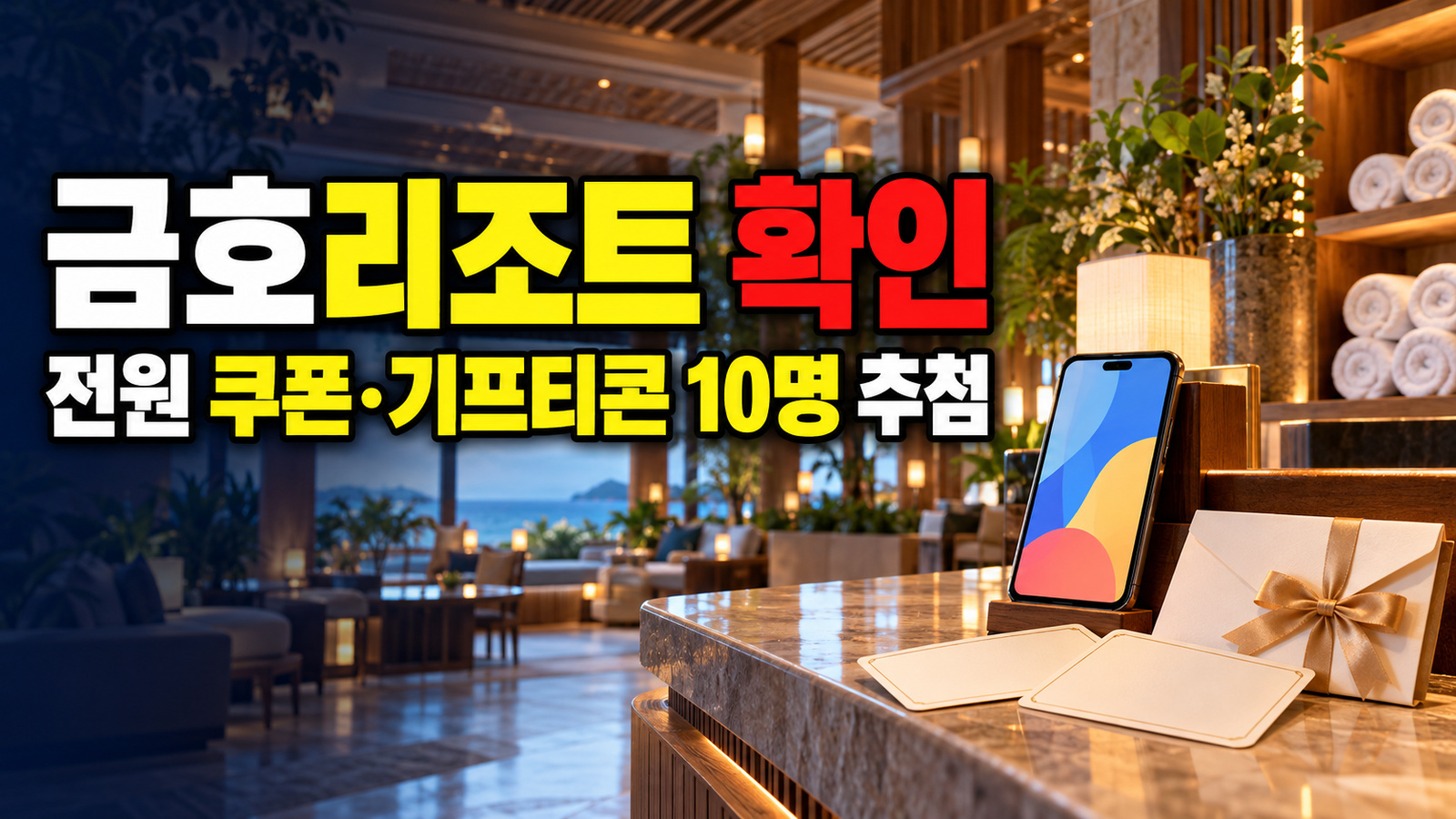 전원 쿠폰·10명 추첨, 금호리조트 사우나 1+1과 기프티콘의 차이 관련 핵심 정보를 상징적으로 보여주는 썸네일 이미지