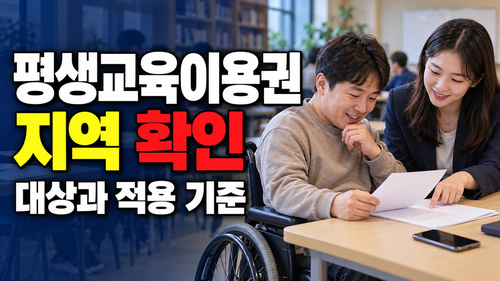 전액 소진했어도 지역부터 살펴야 하는 2026 경남 장애인 평생교육이용권 우수이용자 2차 관련 핵심 정보를 상징적으로 보여주는 썸네일 이미지