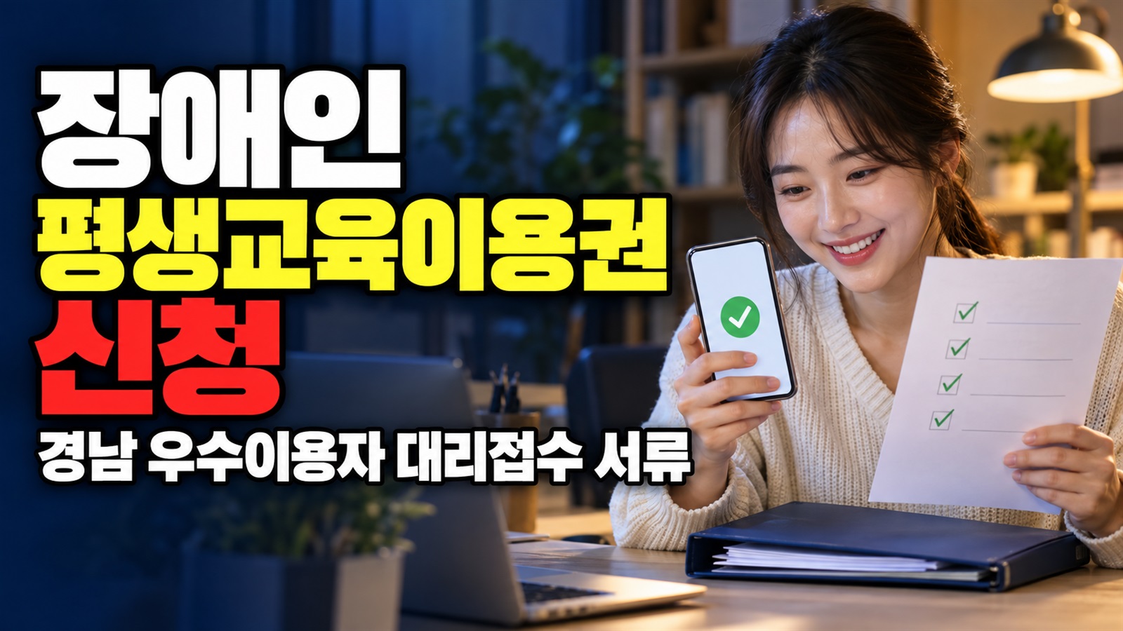 10월 19일 17시까지 신청하기: 2026 경남 장애인 평생교육이용권 우수이용자 2차 대리접수 서류 관련 핵심 정보를 상징적으로 보여주는 썸네일 이미지