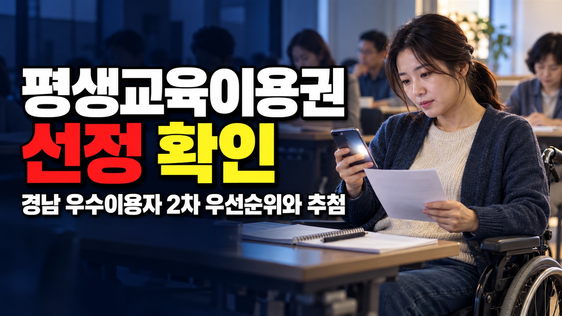 신청하면 모두 선정될까? 2026 경남 장애인 평생교육이용권 우수이용자 2차 우선순위와 추첨 관련 핵심 정보를 상징적으로 보여주는 썸네일 이미지