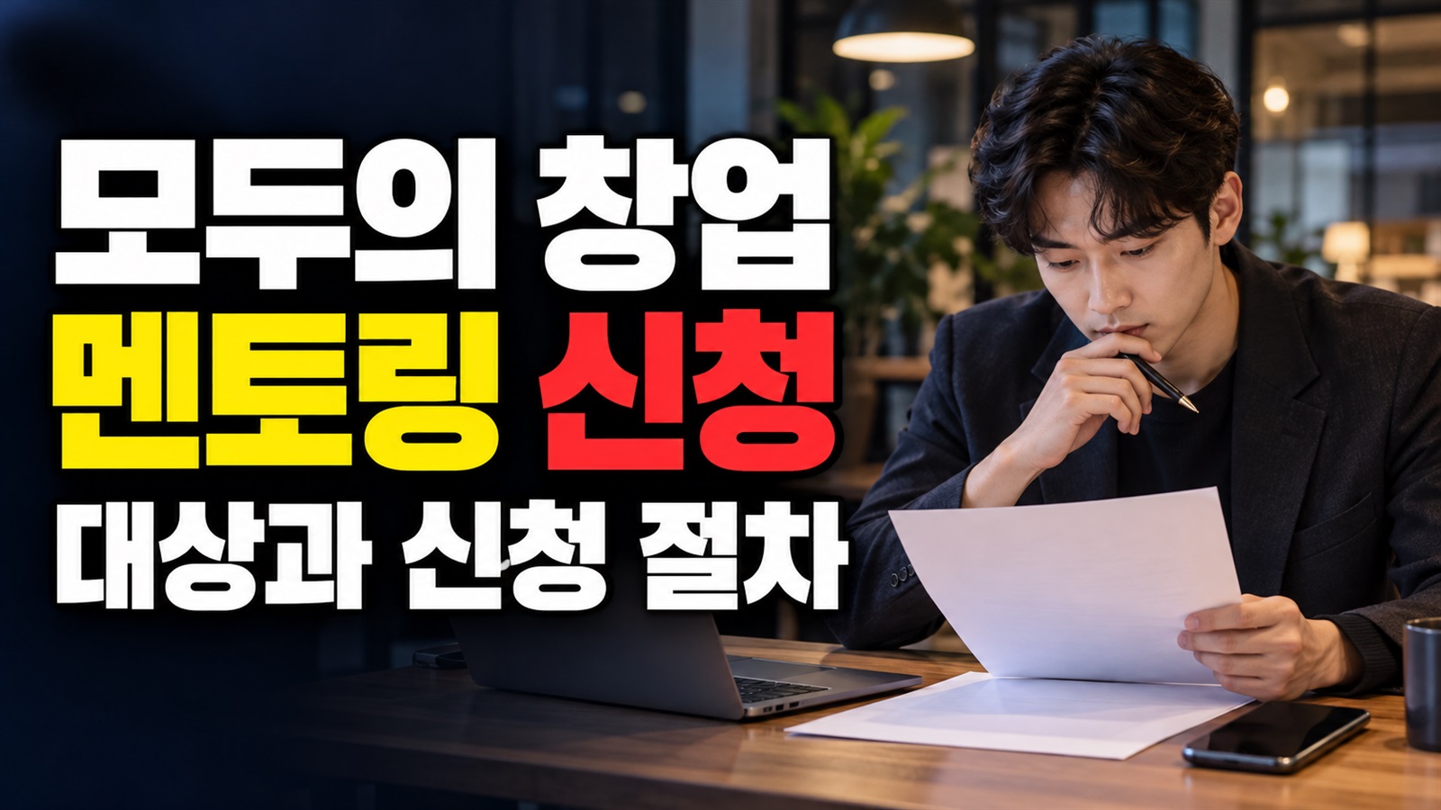 대상 여부를 먼저 가르는 모두의 창업 2차 미선정자 멘토링 신청 체크포인트 관련 핵심 정보를 상징적으로 보여주는 썸네일 이미지