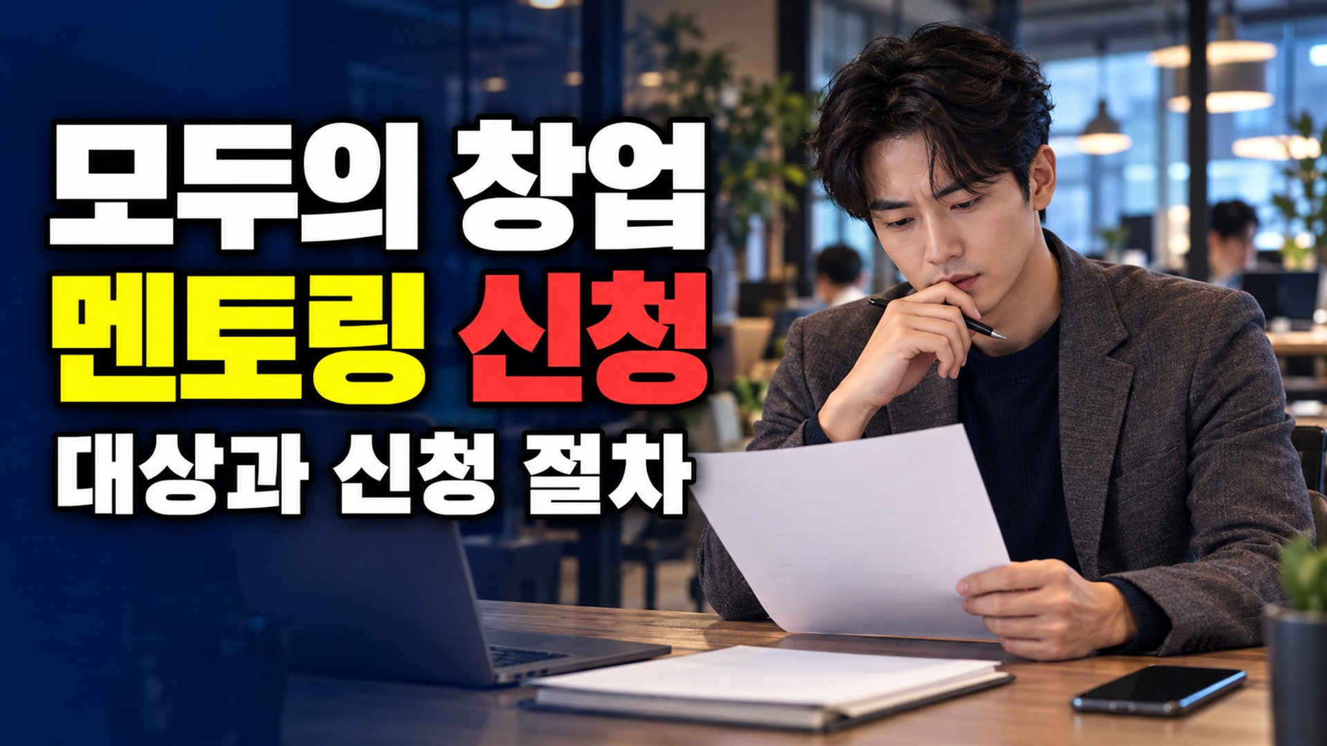 얼마나 달라질까? 상황별 모두의 창업 2차 미선정자 멘토링 신청 수치 비교 관련 핵심 정보를 상징적으로 보여주는 썸네일 이미지