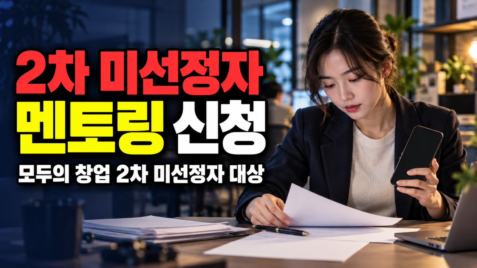 준비물부터 완료까지 이어지는 모두의 창업 2차 미선정자 멘토링 신청 실행 순서 관련 핵심 정보를 상징적으로 보여주는 썸네일 이미지