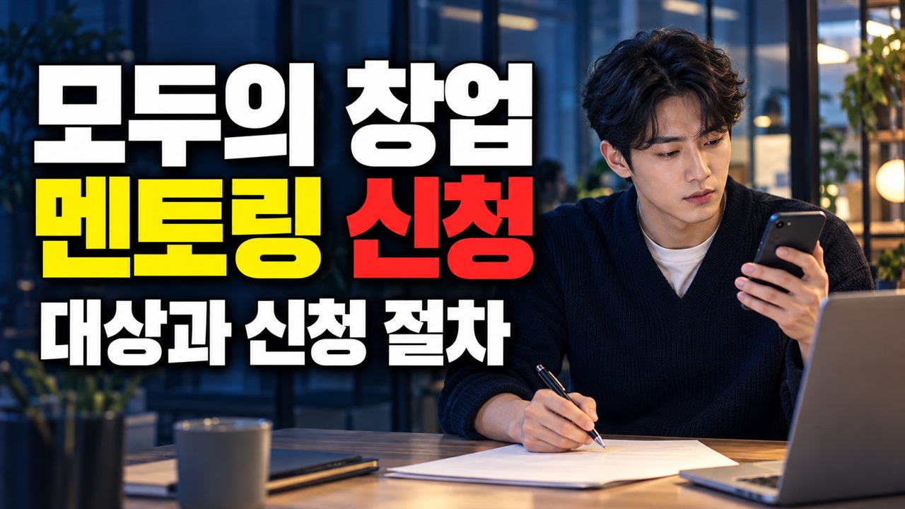 오류·제외·사후 확인으로 끝내는 모두의 창업 2차 미선정자 멘토링 신청 관련 핵심 정보를 상징적으로 보여주는 썸네일 이미지