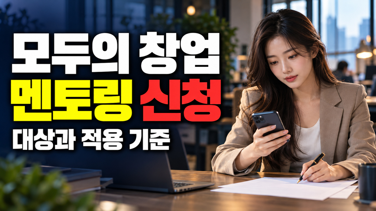 지금 무엇부터 확인해야 하나｜모두의 창업 2차 미선정자 멘토링 신청 전체 행동 경로 관련 핵심 정보를 상징적으로 보여주는 썸네일 이미지