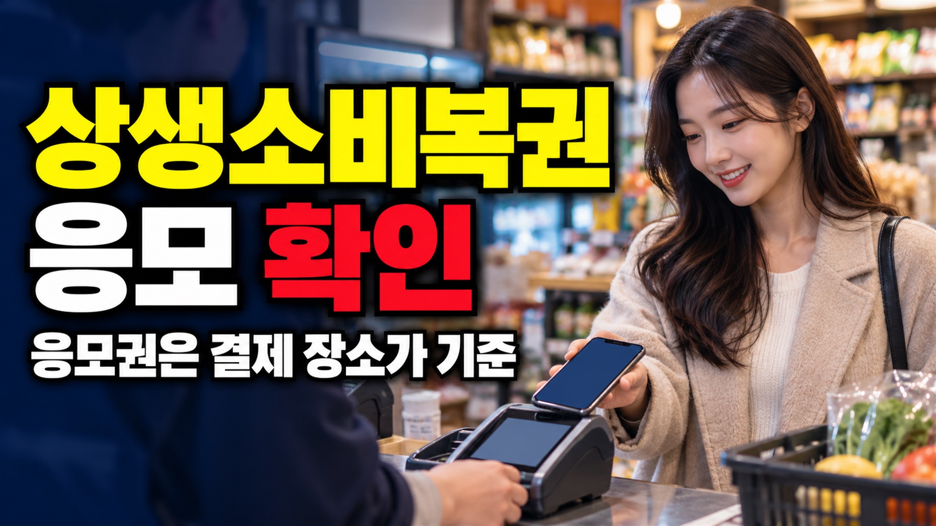 서울에 살아도 응모권 2장? 2026 상생소비복권은 결제 장소가 기준 관련 핵심 정보를 상징적으로 보여주는 썸네일 이미지