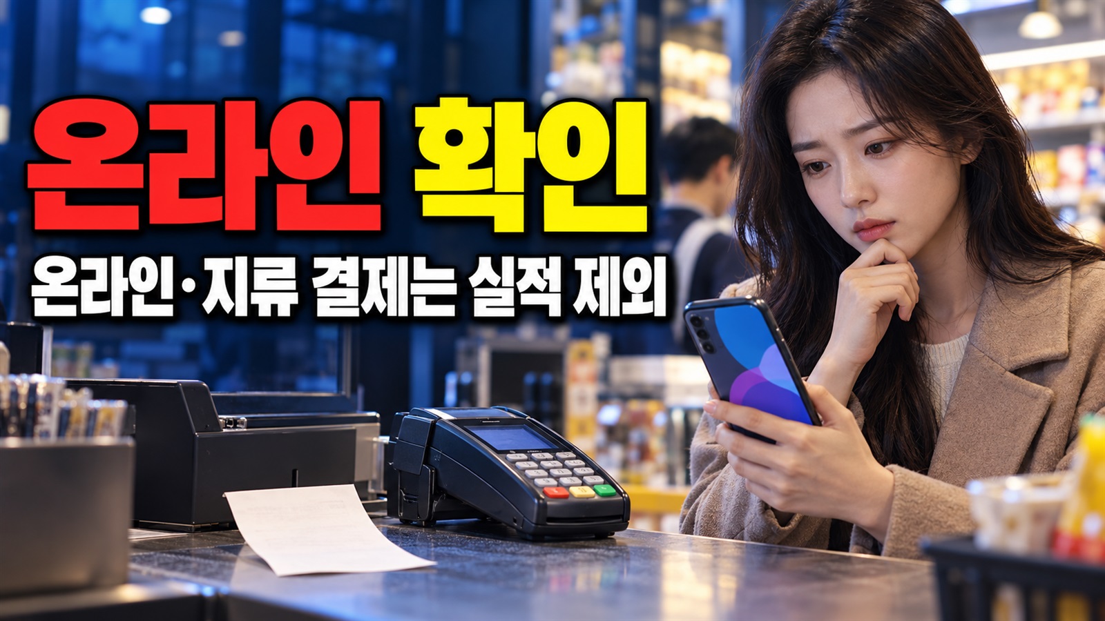 온라인·지류 결제는 제외, 2026 상생소비복권 실적에서 빠지는 경우 관련 핵심 정보를 상징적으로 보여주는 썸네일 이미지