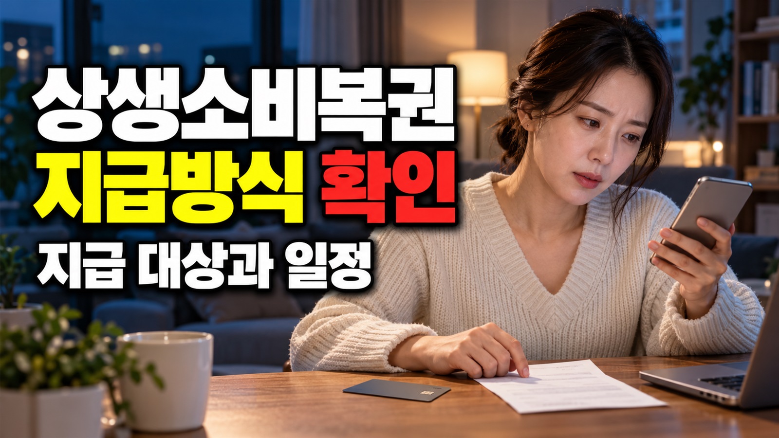 현금 입금을 기다리기 전 알아둘 2026 상생소비복권 당첨금 지급 방식 · 2026 상생소비복권 참여 동의 전 결제 기준 관련 핵심 정보를 상징적으로 보여주는 썸네일 이미지