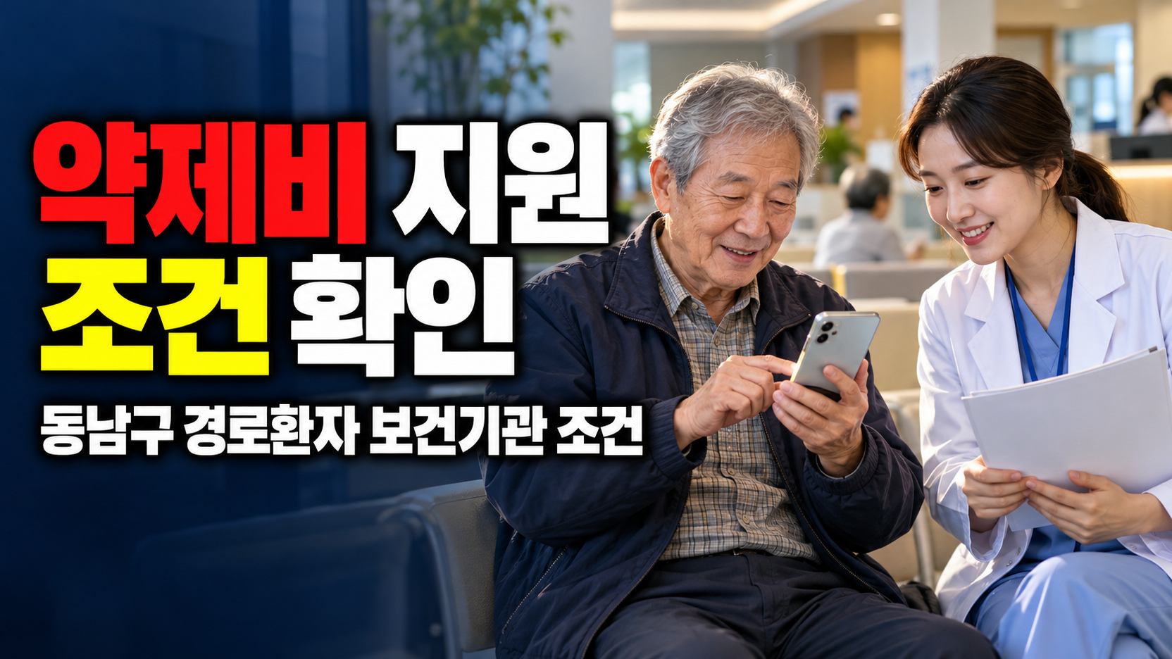 병원 처방전도 될까? 동남구 경로환자 약제비 지원의 보건기관 조건 관련 핵심 정보를 상징적으로 보여주는 썸네일 이미지