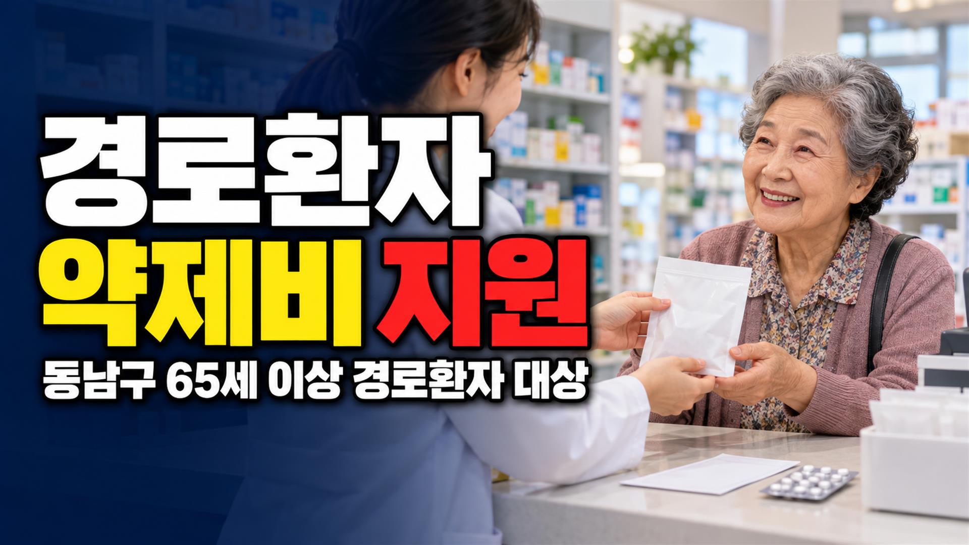 (동남구) 65세이상 경로환자 약제비 지원 관련 핵심 정보를 상징적으로 보여주는 썸네일 이미지