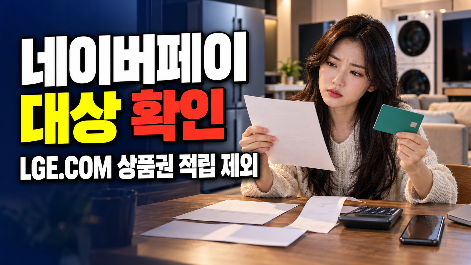 상품권은 적립 제외, 일반 가전·소모품은? LGE.COM 네이버페이 대상 상품 관련 핵심 정보를 상징적으로 보여주는 썸네일 이미지