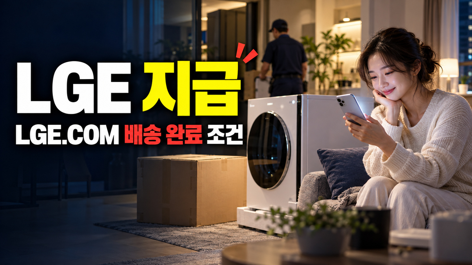 11월 25일까지 배송 완료해야 받는 LGE.COM 네이버페이 적립, 지급은 30일 예정 관련 핵심 정보를 상징적으로 보여주는 썸네일 이미지
