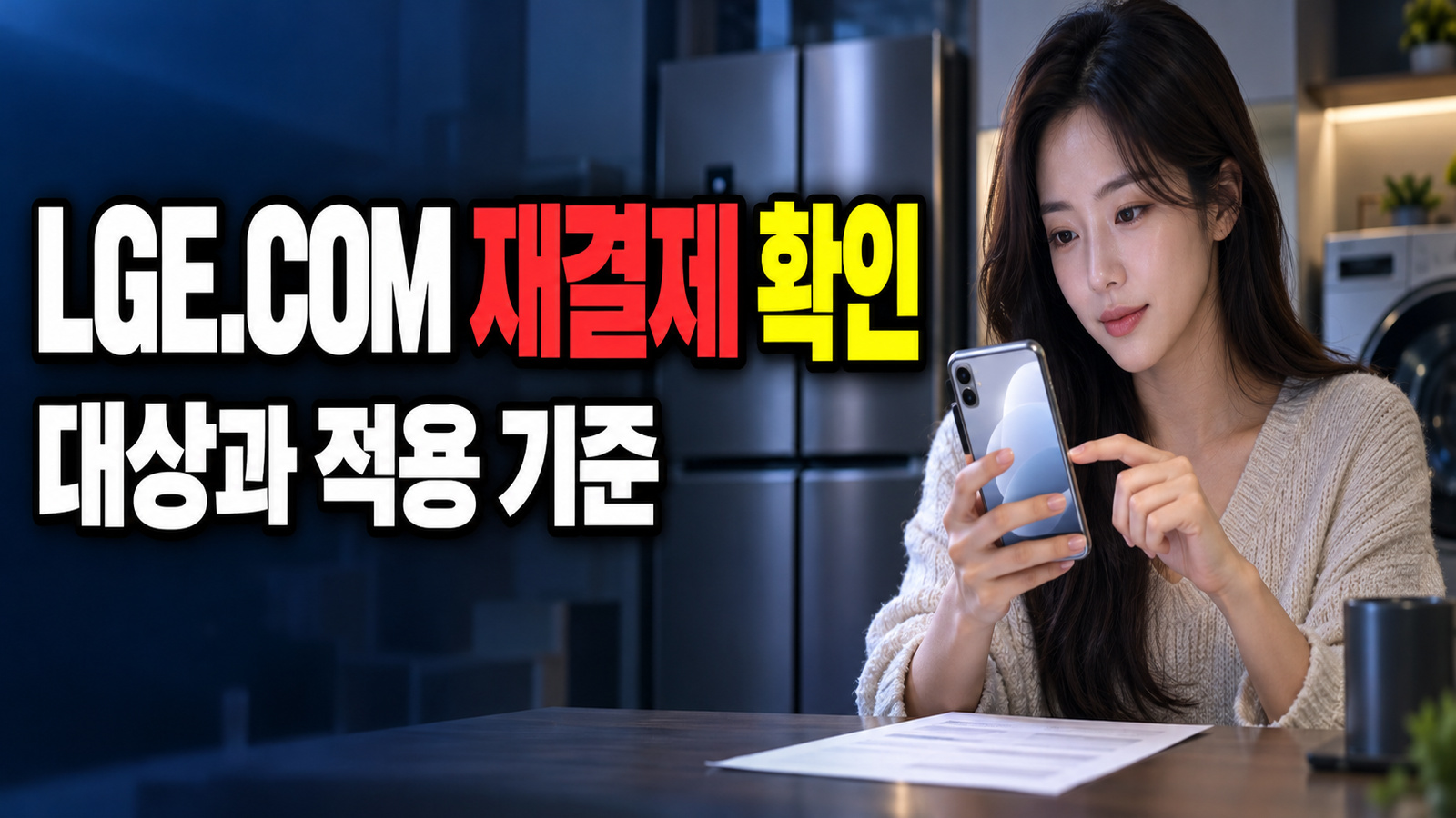 취소 후 다시 결제하기 전, LGE.COM 네이버페이 적립의 재결제 조건부터 관련 핵심 정보를 상징적으로 보여주는 썸네일 이미지